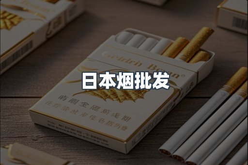 日本烟批发